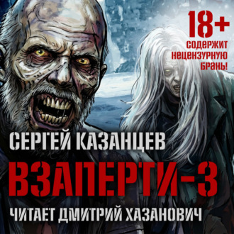 Обложка книги «ВЗаперти (книга 3) – Эволюция»