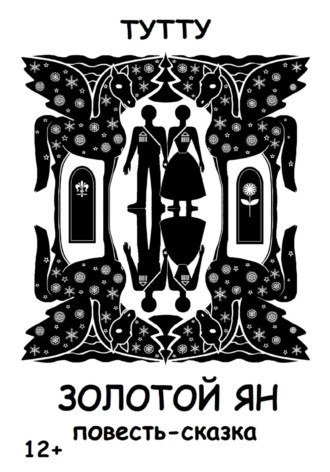 Обложка книги «Золотой Ян»