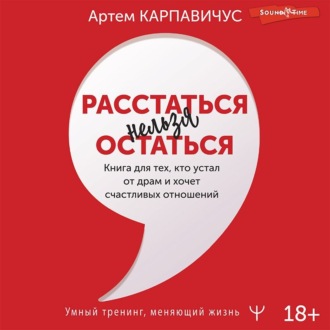 Обложка книги «Расстаться нельзя остаться. Книга для тех, кто устал от драм и хочет счастливых отношений»