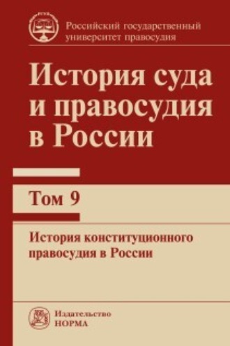 Обложка книги «История суда и правосудия в России. История конституционного правосудия в России. Том 9»