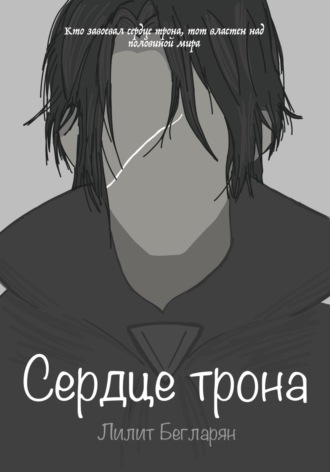 Обложка книги «Сердце трона»