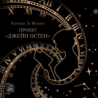 Обложка книги «Проект «Джейн Остен»»