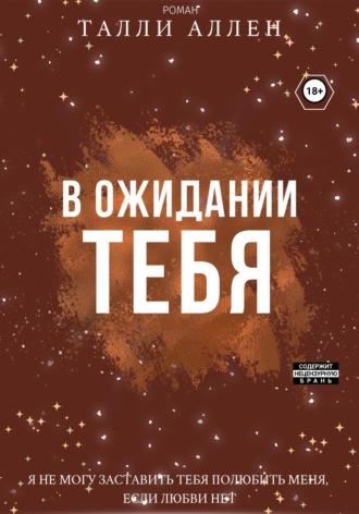 Обложка книги «В ожидании тебя»