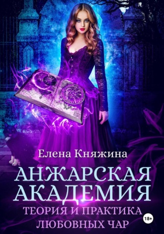 Обложка книги «Анжарская академия. Теория и практика любовных чар»