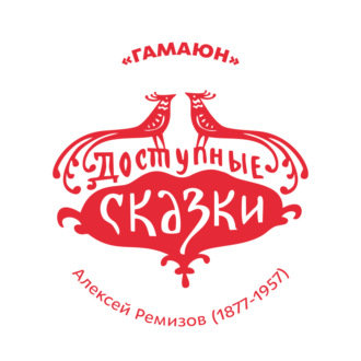 Обложка книги «Гамаюн»