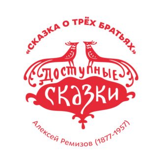 Обложка книги «Сказка о трёх братьях»