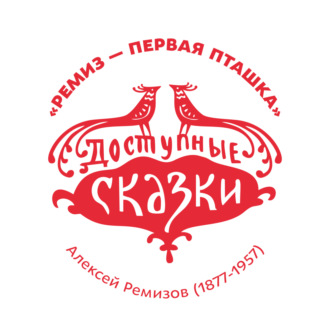 Обложка книги «Ремиз – первая пташка»