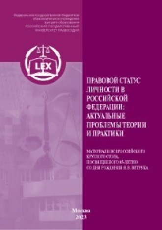 Обложка книги «Правовой статус личности в Российской Федерации: актуальные проблемы теории и практики»