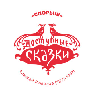 Обложка книги «Спорыш»