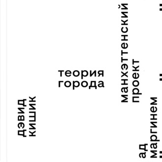 Обложка книги «Манхэттенский проект. Теория города»