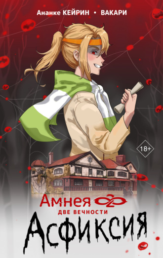 Обложка книги «Амнея28: Две вечности. Асфиксия»