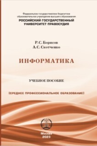 Р. С. Борисов. Информатика. Учебное пособие для СПО