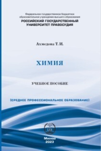 Обложка книги «Химия. Учебное пособие для СПО»