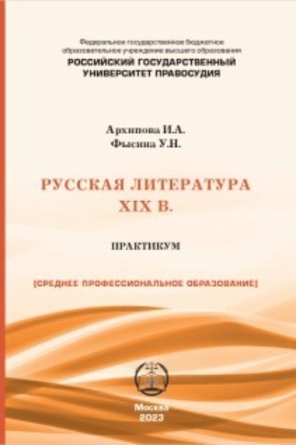 Обложка книги «Русская литература XIX в. Практикум для студентов СПО»