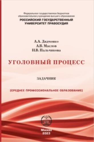Обложка книги «Уголовный процесс. Задачник»