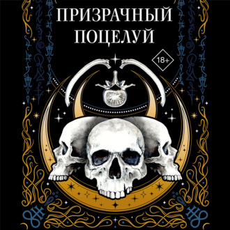 Обложка книги «Призрачный поцелуй»