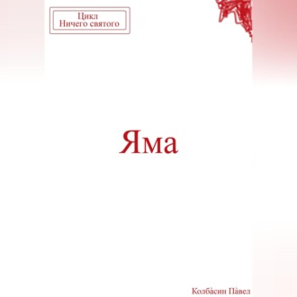Обложка книги «Яма»