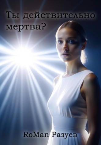 Обложка книги «Ты действительно мертва?»