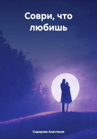 Обложка книги «Соври, что любишь»