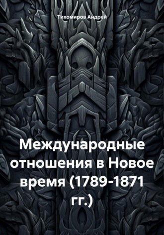 Обложка книги «Международные отношения в Новое время (1789-1871 гг.)»