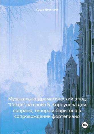 Обложка книги «Музыкально-драматический этюд «Сокол» на слова Б. Корнуолла для сопрано, тенора и баритона в сопровождении фортепиано»