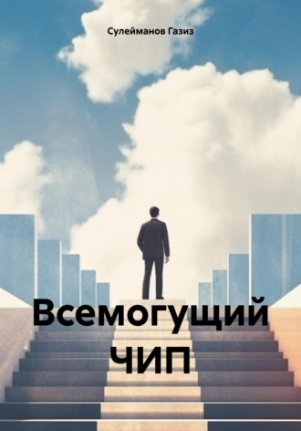 Обложка книги «Всемогущий ЧИП»