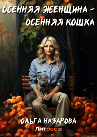 Обложка книги «Осенняя женщина – осенняя кошка»