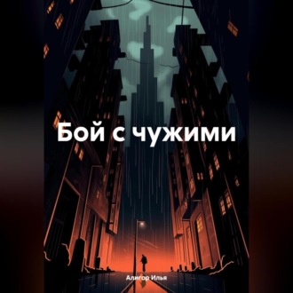 Обложка книги «Бой с чужими»