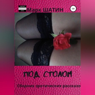 Обложка книги «Под столом. Сборник эротических рассказов»