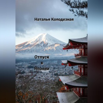 Обложка книги «Отпуск в Японии»