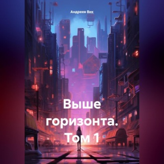 Обложка книги «Выше горизонта. Том 1»