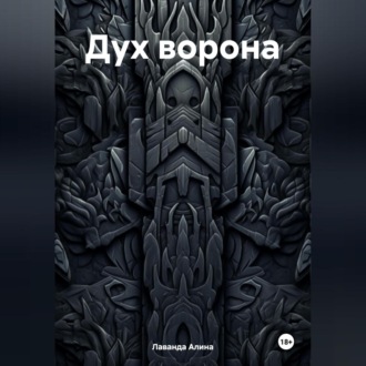Обложка книги «Дух ворона»