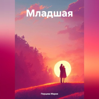 Обложка книги «Младшая»