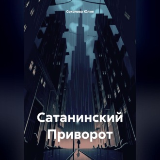 Обложка книги «Сатанинский Приворот»