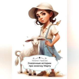 Обложка книги «Сказочные истории про козочку Марту»