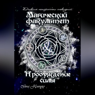 Обложка книги «Дневник потерянных сновидений. Магический факультет. Пробуждение силы»