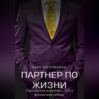 Обложка книги «Партнер по жизни: партнерский маркетинг – путь к финансовой свободе»