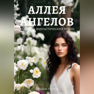 Обложка книги «Аллея ангелов»