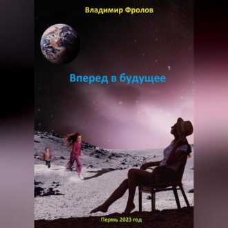 Обложка книги «Путешествие в будущее…»