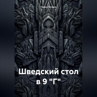 Обложка книги «Шведский стол в 9 "Г"»