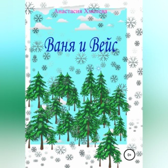 Обложка книги «Ваня и Вейс»