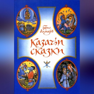 Обложка книги «Казачьи сказки»