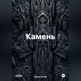 Обложка книги «Камень»