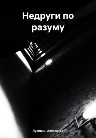 Обложка книги «Недруги по разуму»