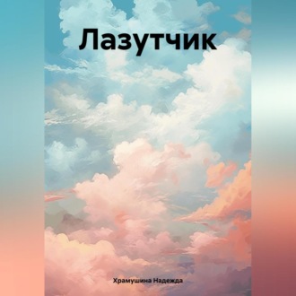 Обложка книги «Лазутчик»