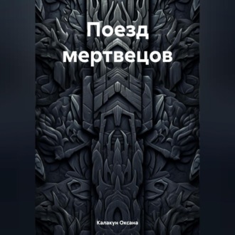 Обложка книги «Поезд мертвецов»