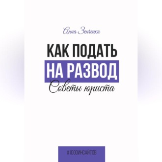 Обложка книги «Как подать на развод. Советы юриста»