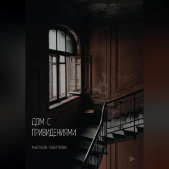 Обложка книги «Дом с привидениями»