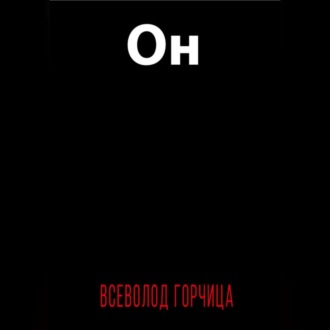 Обложка книги «Он»