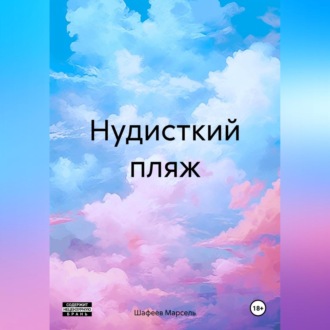 Обложка книги «Нудисткий пляж»